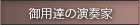 ��p�B�̉��t��