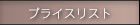 �v���C�X���X�g