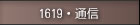 1619�E�ʐM